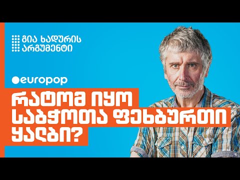 გია ხადური | ჩემი არგუმენტი